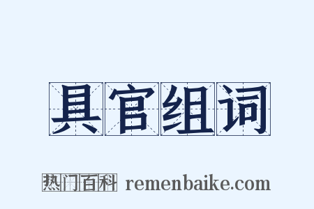 具官组词是什么意思的图片